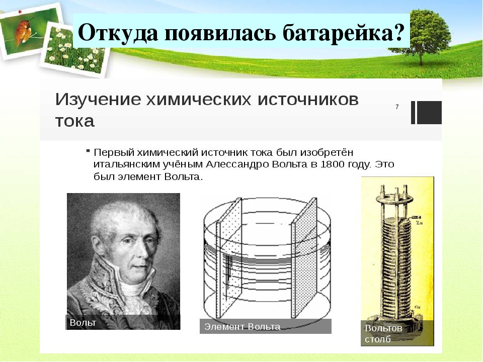 Ток истории. Алессандро вольта и его первый гальванический элемент. История создания батарейки. История создания батареи. Первый химический источник тока.