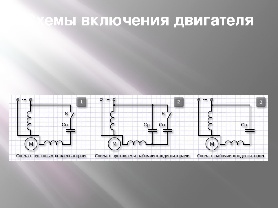 Схемы включения двигателей