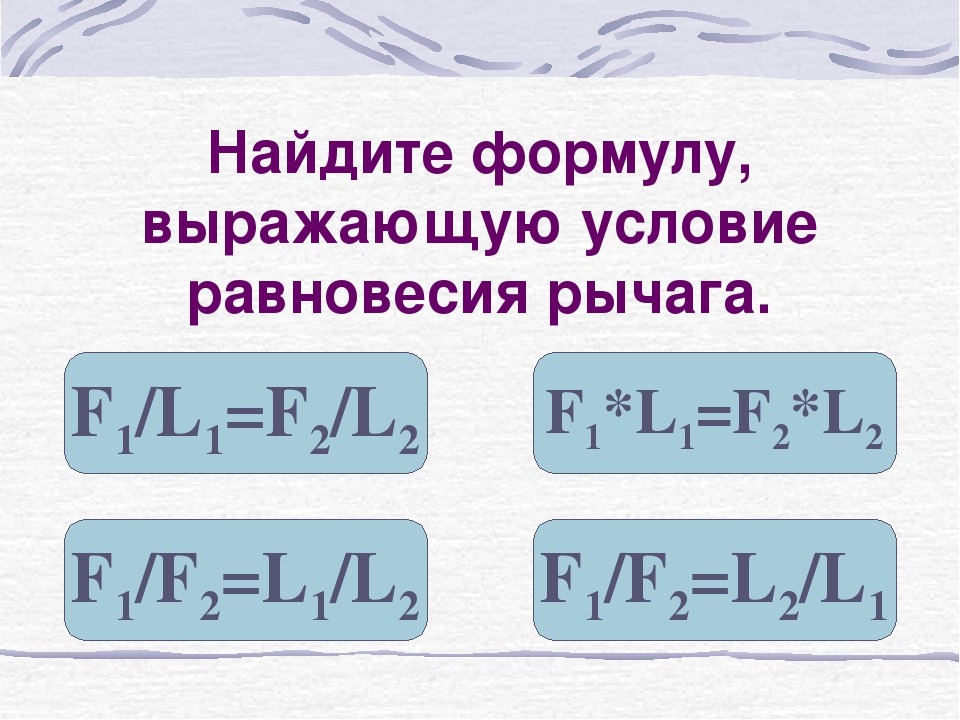 Формула нахождения формулы реакции. Условие равновесия рычага формула. Формула нахождения равновесия рычага. Найти формулу. Формула для нахождения l2 рычага.