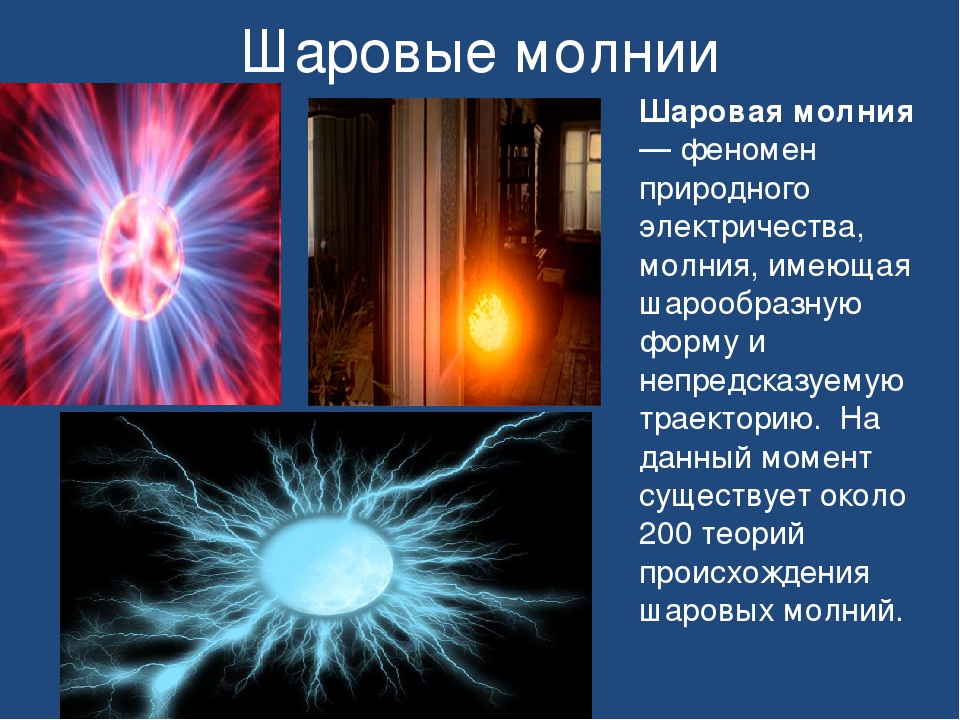 Чем опасны шаровые молнии. Шаровая молния. Виды шаровой молнии. Разновидности шаровых молний. Молния шаровая молния.