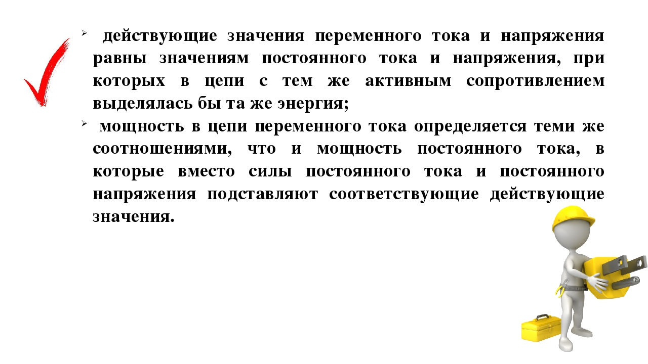 Эффективный значение. Действующие значения. Вопросы для преподавателя на тему переменный ток. Действующее значение тока 28,28. Электроника действующ значение.