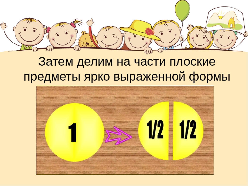 10 делим на 4. Деление на равные части предм. Деление предмета на две равные части».. Деление предмета на 2.4 равные части. Делить группу предметов на равные части;.