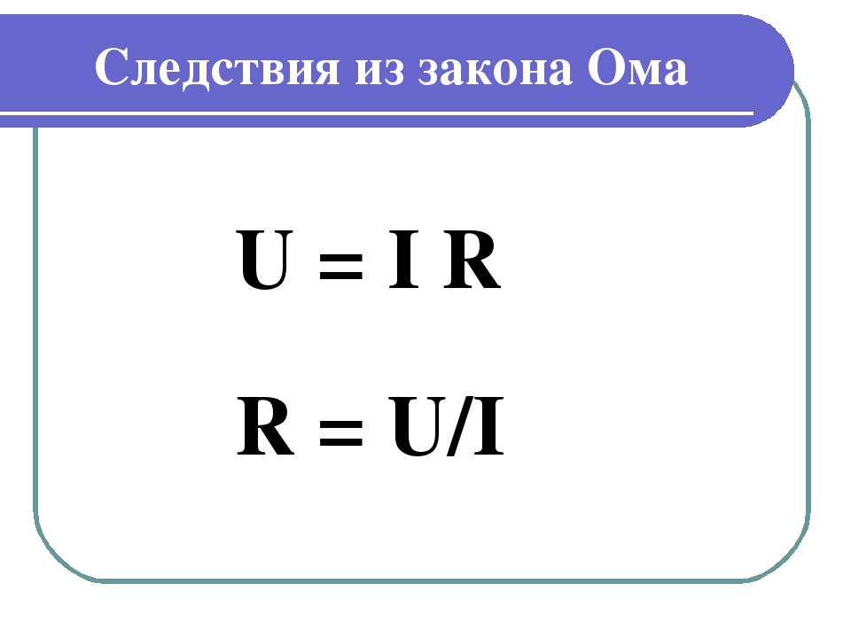 Формула первой группы. Следствия из закона Ома. U I R формула. I U R закон Ома. I U/R.