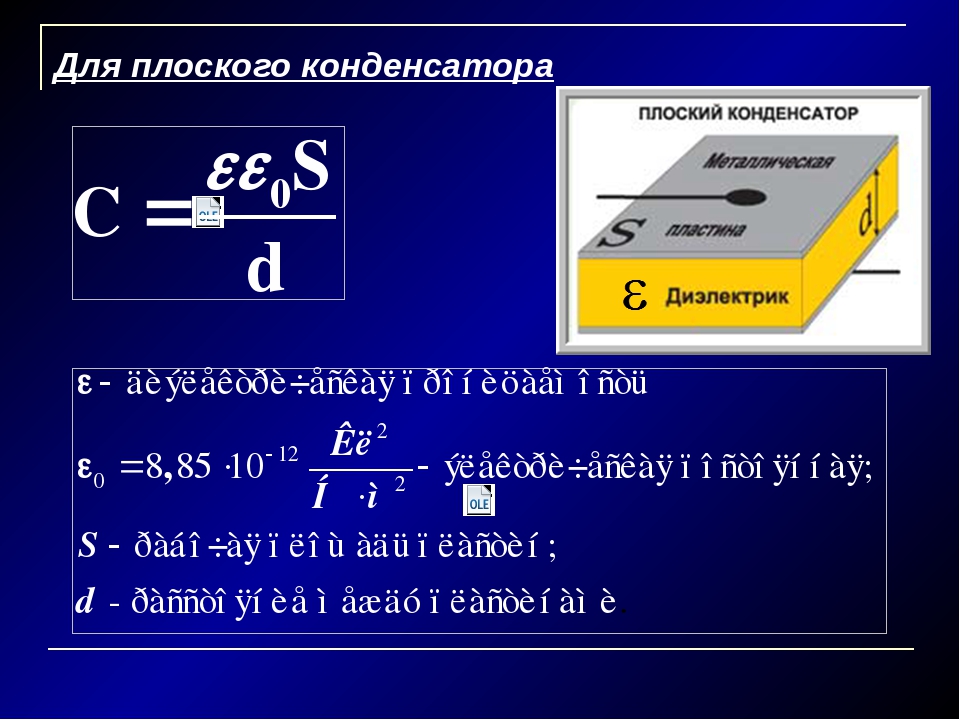 C емкость конденсатора формула