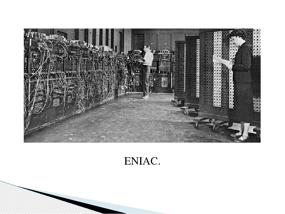 В каком году был создан первый эниак