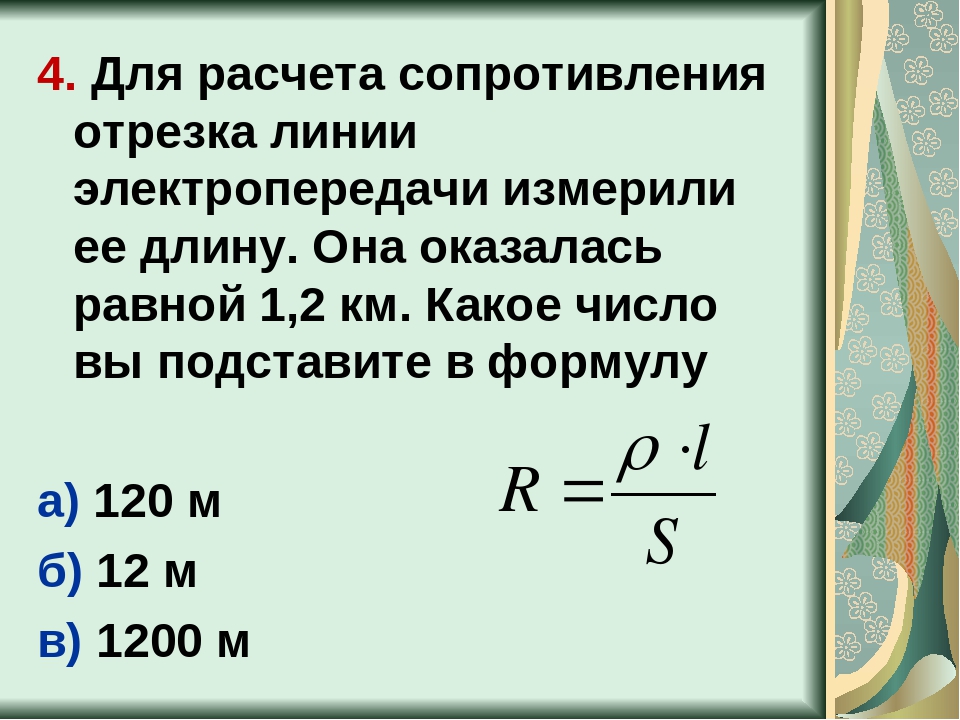 Сопротивление линии. Сопротивление линии электропередач. Сопротивление линии формула. Сопротивление линии электропередач формула. Расчет сопротивлений ЛЭП.