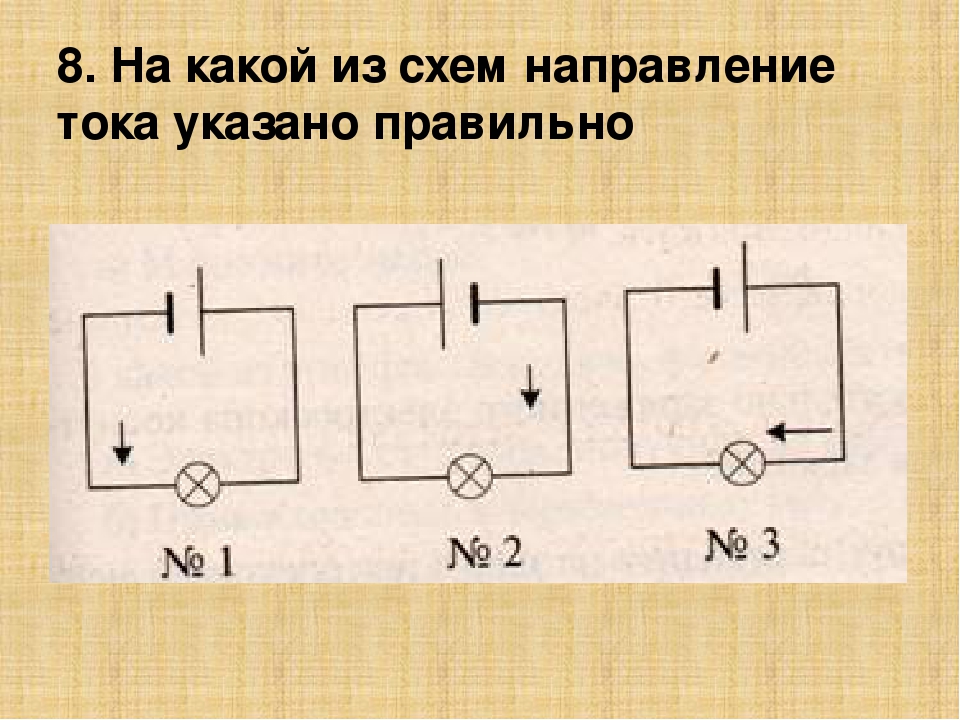 Покажите стрелками направление электрического тока в электрической цепи схема которой изображена 69