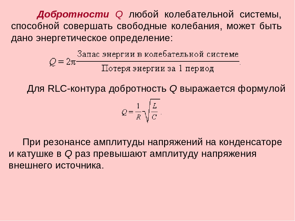 Расчет частоты колебательного контура. Добротность колебательного контура формула. Добротность колебательной системы определяется формулой:. Как рассчитать добротность колебаний.