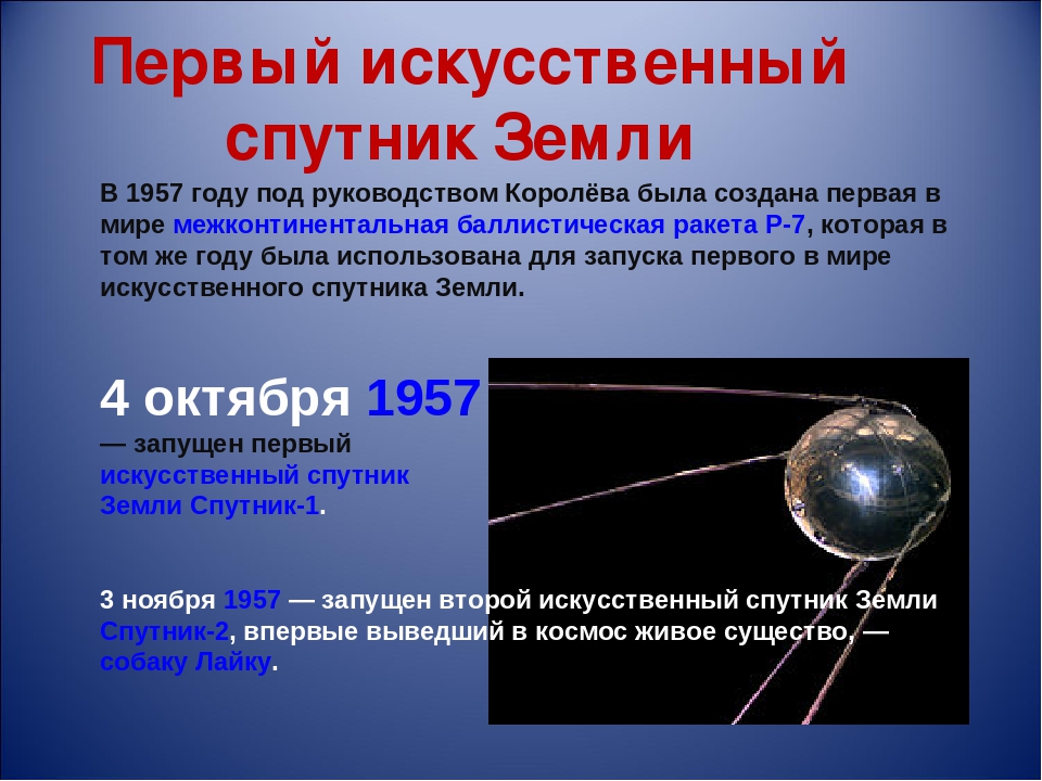 Дата запуска 1 спутника земли. Первый искусственный Спутник земли 1957 Королев. Первый искусственный Спутник королёва. Искусственный Спутник СССР 1957.