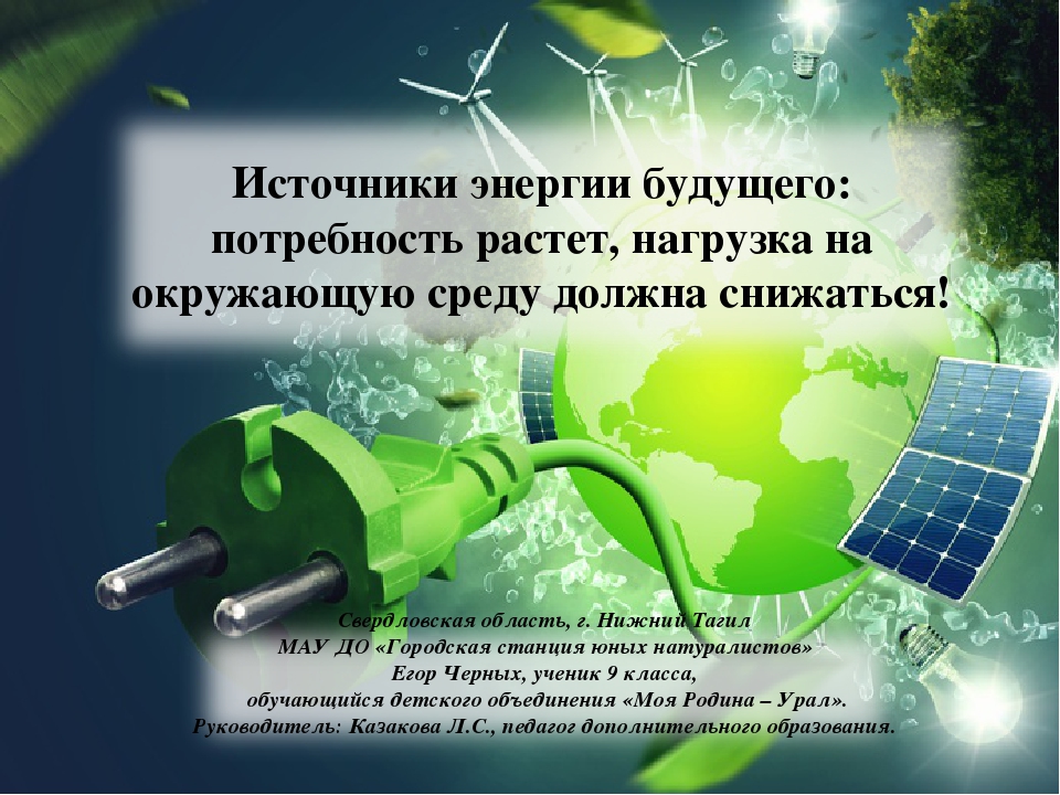 Использование какой зеленой энергии эффективно. Источники энергии будущего. Электроэнергия в будущем. Энергетика будущего презентация. Сообщение на тему энергия будущего.