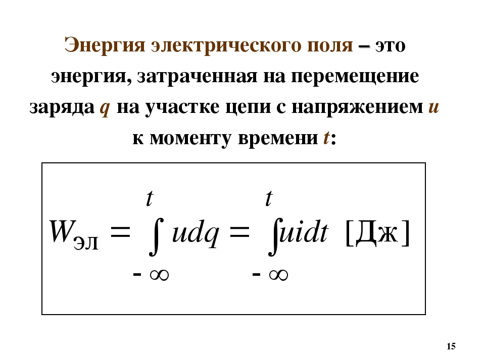 Работа тока вычисляется по формуле. Энергия электростатич поля. Формула для определения энергии электрического поля. Как определяется энергия электрического поля. Энергия и мощность электрического поля.