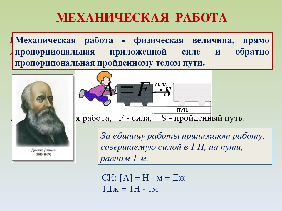 Единицей измерения механической работы является