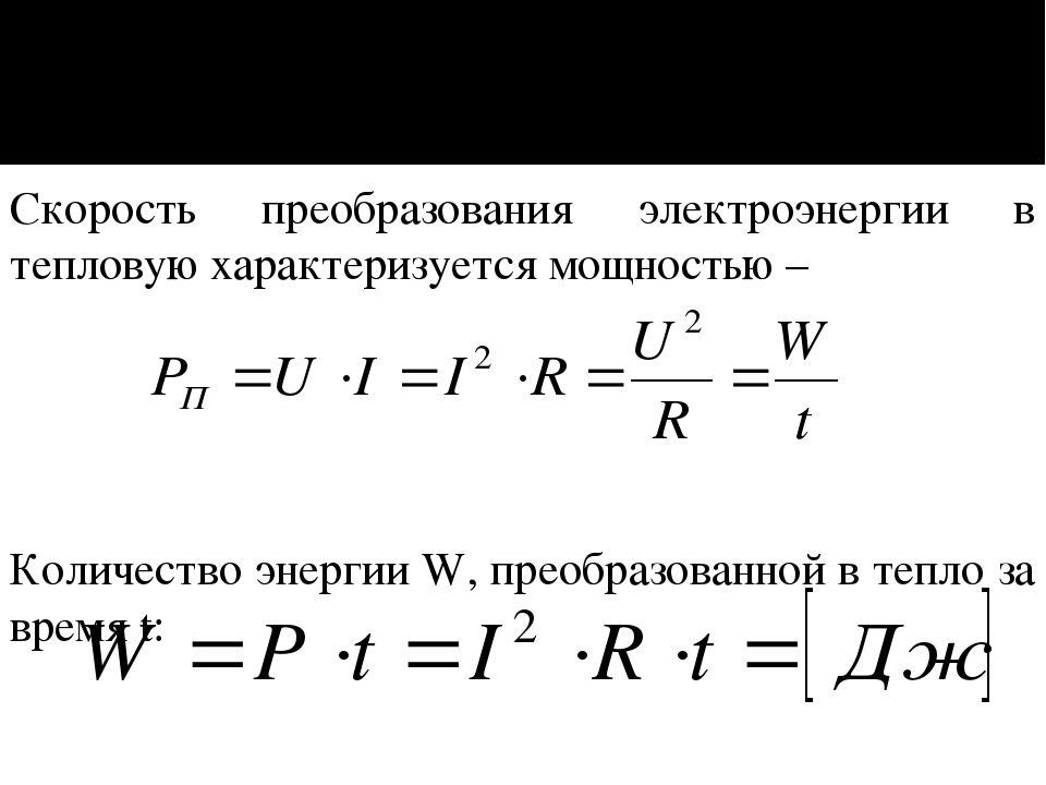 Преобразование электрической энергии. Преобразование электрической энергии в тепловую формула. Преобразование электрической энергии в тепловую энергию.. Электрическая энергия превращается в тепловую. Преобразование электроэнергии в тепловую.