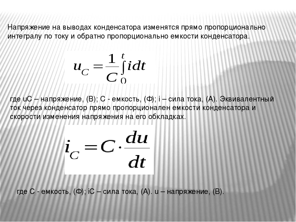 Формула заряда конденсатора