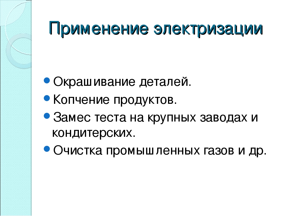 Знаю применяю. Применение электризации. Применение электризации тел. Влияние электризации при замесе теста. Применение электризация в замес тест.