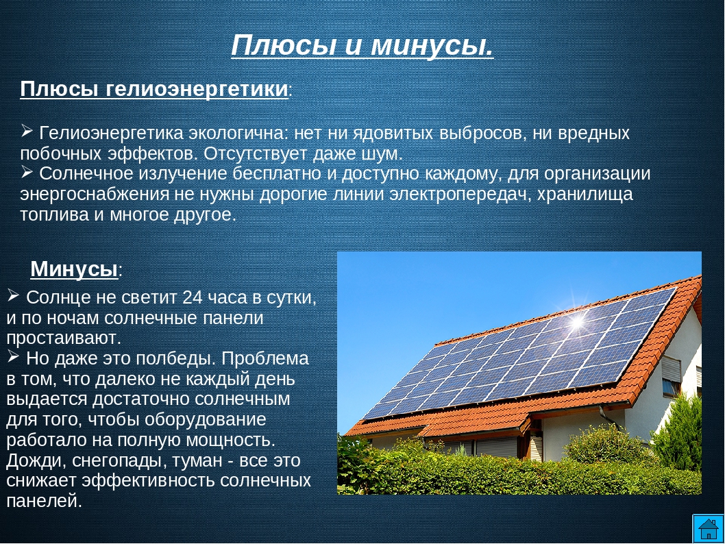 Какие источники энергии на земле. Альтернативные источники энергии солнечные батареи. Плюсы и минусы солнечной энергии. Источник энергии солнечные панели. Плюсы солнечной энергии.