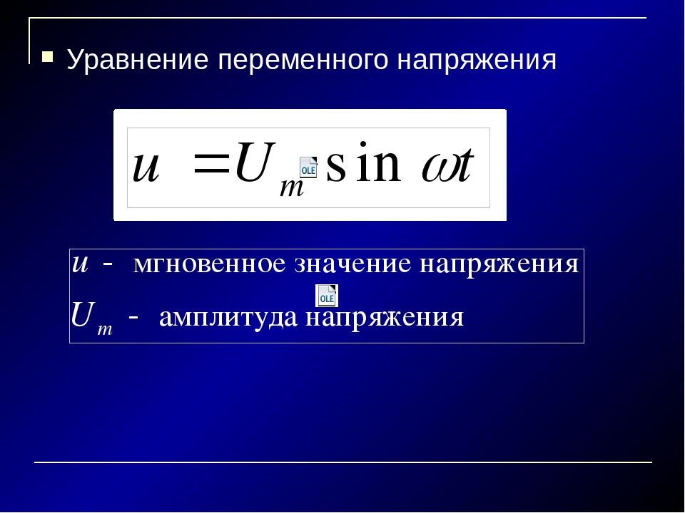 Значение напряжения формула. Уравнение силы переменного тока формула. Напряжение переменного тока формула. Переменное напряжение формула. Уравнение переменного напряжения.