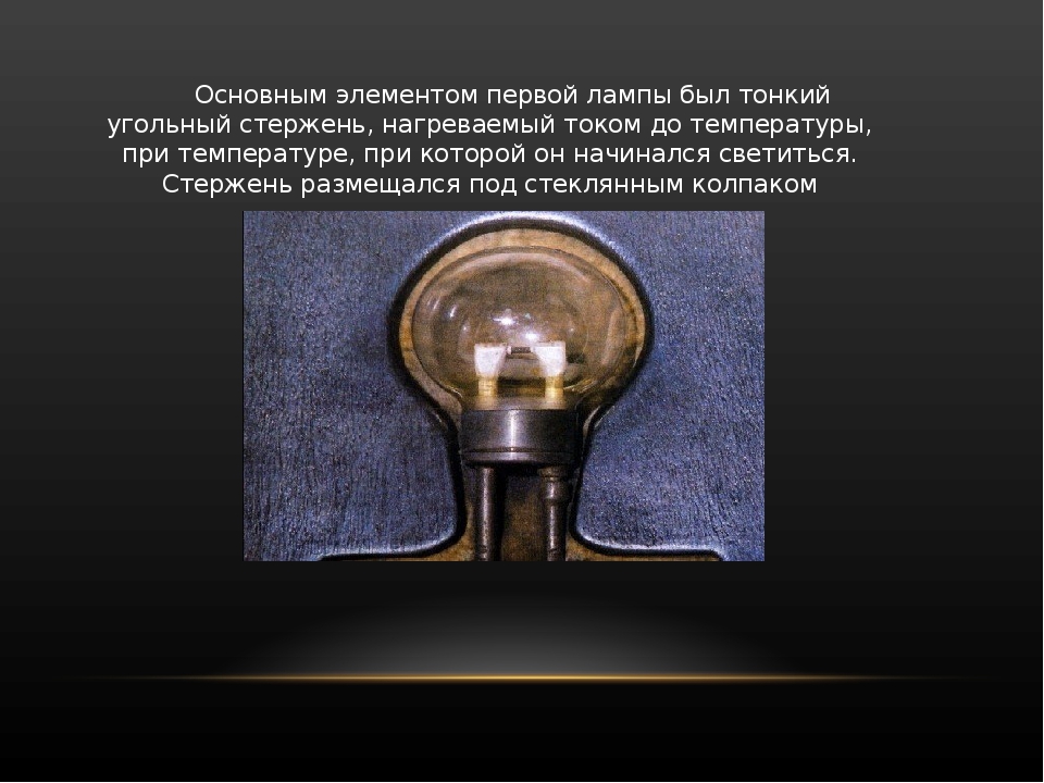 Элемент 1 01. Угольная электрическая лампа накаливания 1874. Лампа накаливания Лодыгина самая первая. А. Н. Лодыгиным первая лампа. Основным элементом первой лампы был.