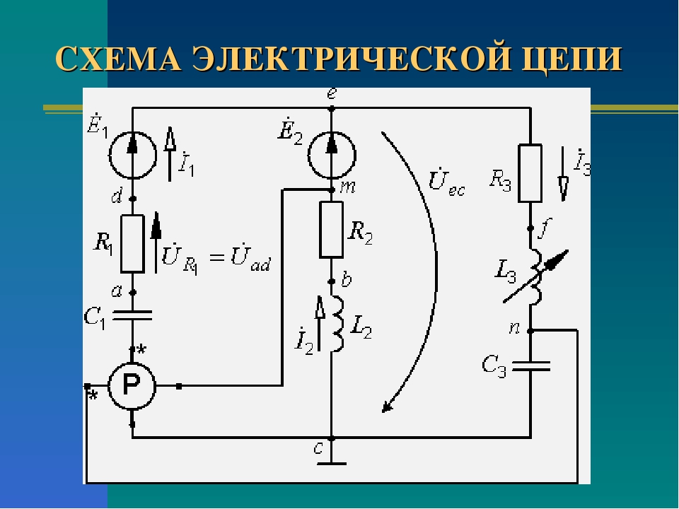 Схема эл цепи