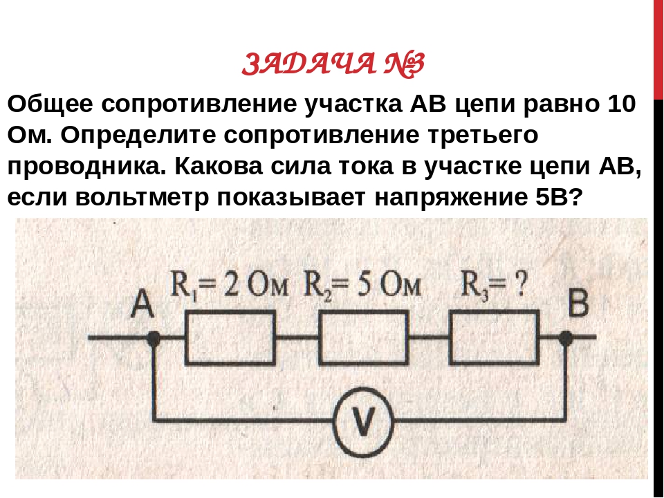 На сколько увеличится сопротивление участка. Задачи на параллельное соединение проводников. Решение задач на последовательное соединение проводников 8 класс. Последовательное и параллельное соединение задачи. Задачи на параллельное соединение проводников 8 класс с решением.