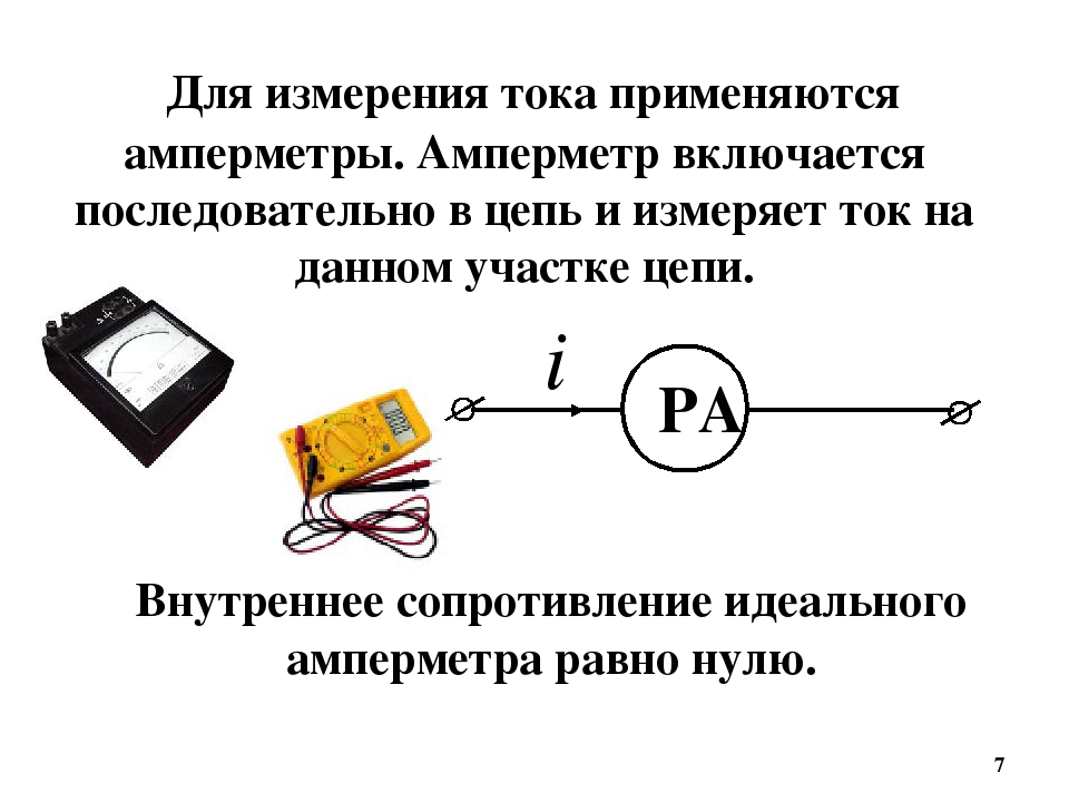 Чему равно внутреннее сопротивление идеального амперметра. Внутреннее сопротивление идеального амперметра вольтметра. Идеальные амперметры и вольтметры в цепях постоянного тока. Амперметр са3020. В цепях переменного тока амперметры измеряют:.