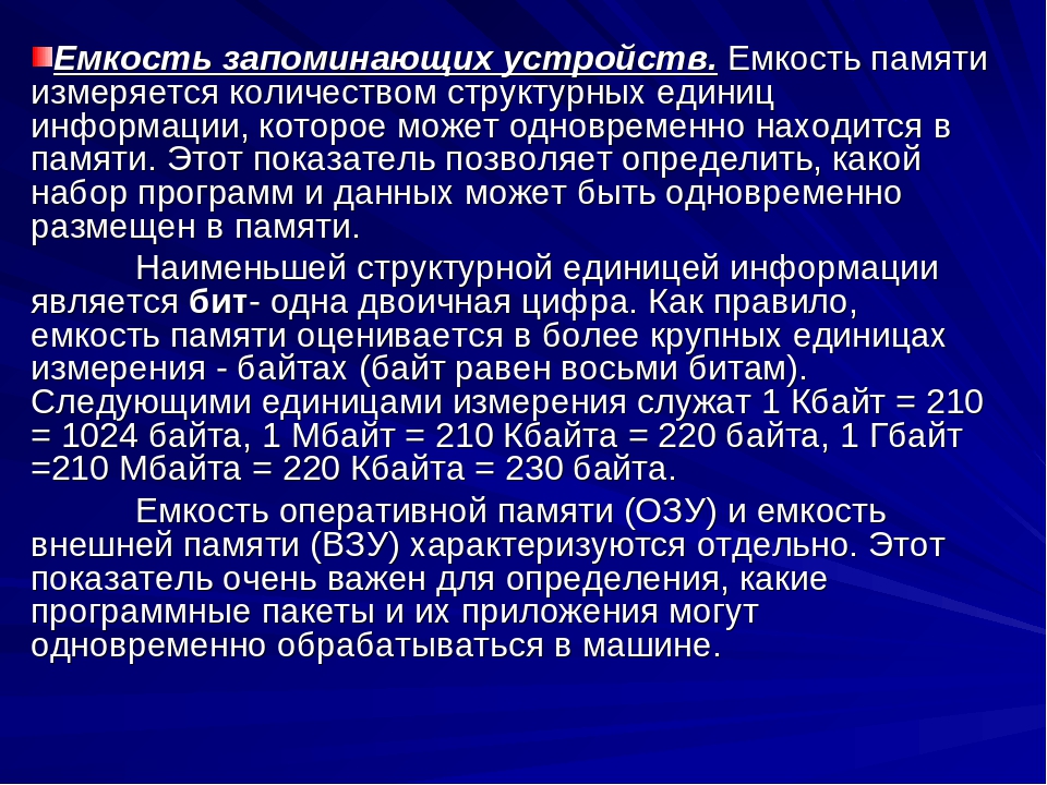 Емкость памяти. Емкость памяти ЭВМ. Емкость запоминающих устройств. Емкость памяти измеряется в. Емкость оперативной и внешней памяти ЭВМ.