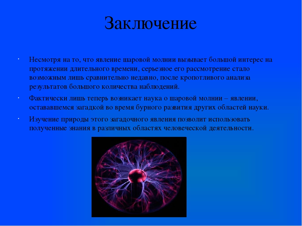 Презентация по физике шаровые молнии