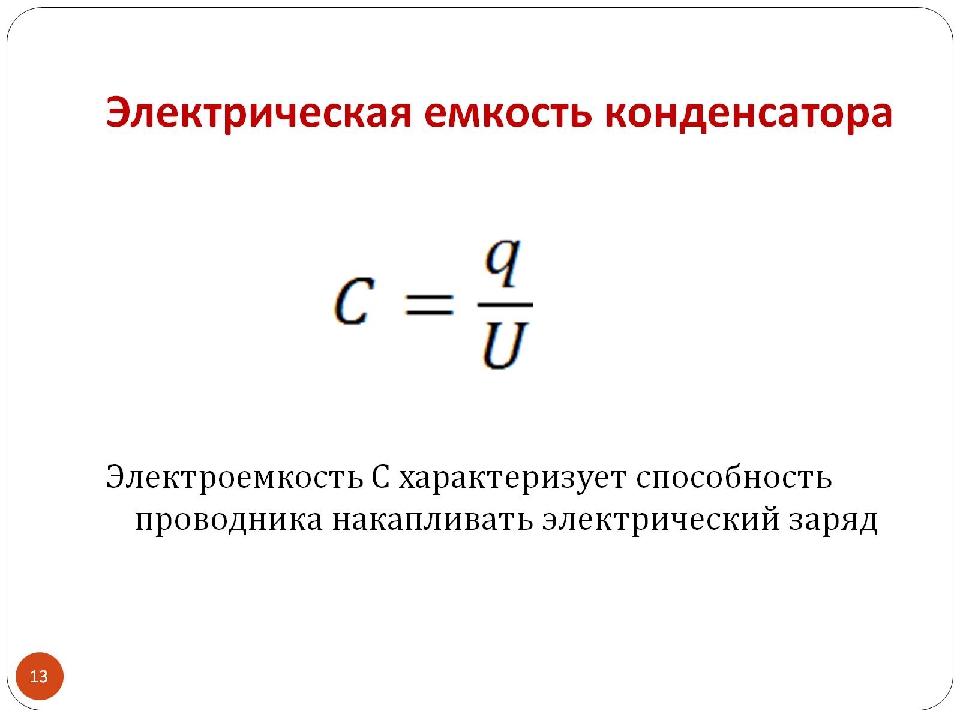 Емкость плоского воздушного конденсатора. Электрическая ёмкость конденсатора формула. Электрическая емкость.конденсаторы формула конденсатора. Эл емкость конденсатора формула. Электрическая емкость и конденсаторы Электротехника.