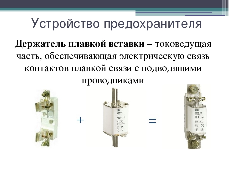 Предохранитель самовосстанавливающийся принцип работы