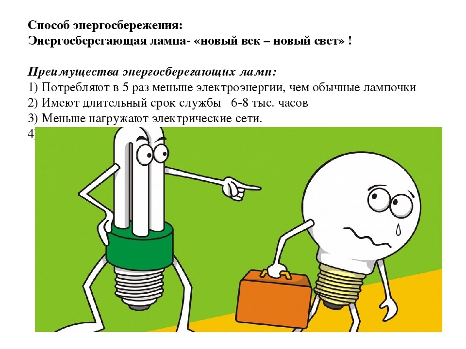 Проект на тему энергосберегающие лампы