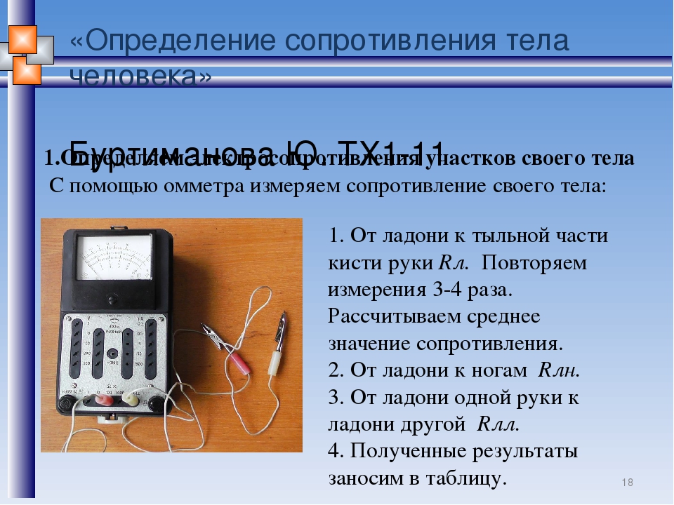 Какое измерить сопротивление. Определение сопротивление тела человека. Измерение сопротивления тела человека. Сопротивление человека мультиметром. Определение электрического сопротивления человека.