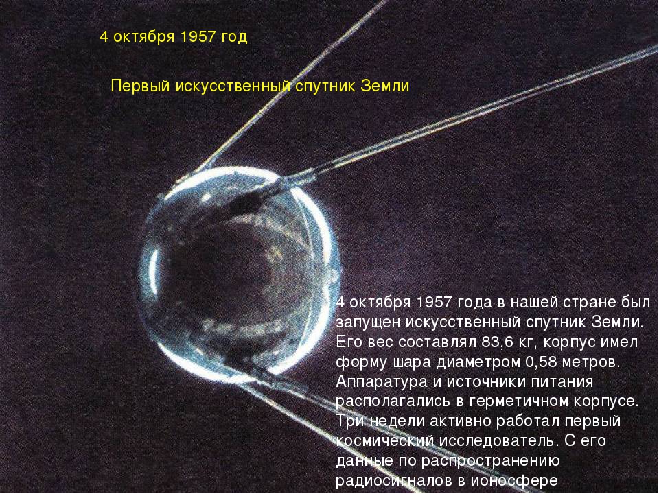Спутник 1 скорость. Первый искусственный Спутник земли 1957г. 4 Октября 1957-первый ИСЗ "Спутник" (СССР).. Первый искусственный Спутник земли 4 октября 1957. Первый Спутник земли 1957.