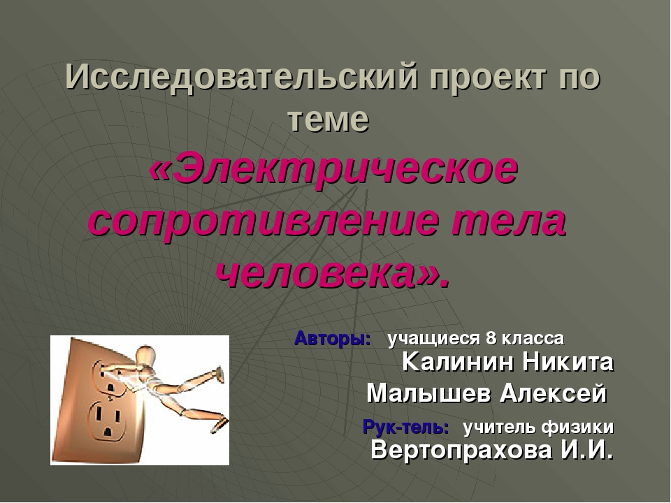 Электрическое сопротивление тела зависит. Сопротивление человеческого тела. Электрическое сопротивление человека. Сопротивление человеческого тела в омах. От чего зависит сопротивление тела человека электрическому току.