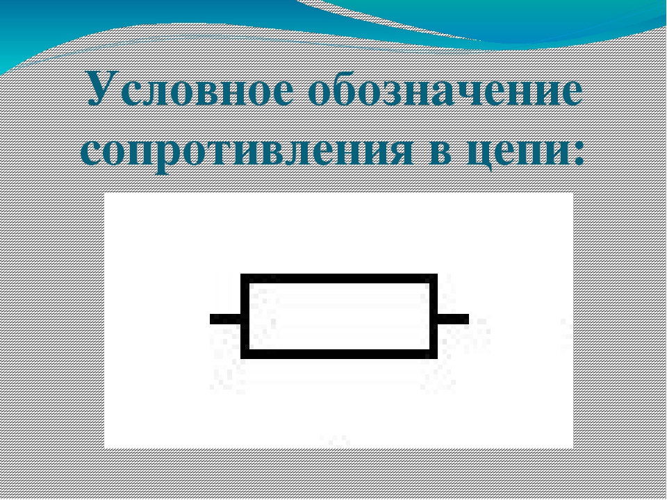 Обозначение сопротивления на схеме электрической