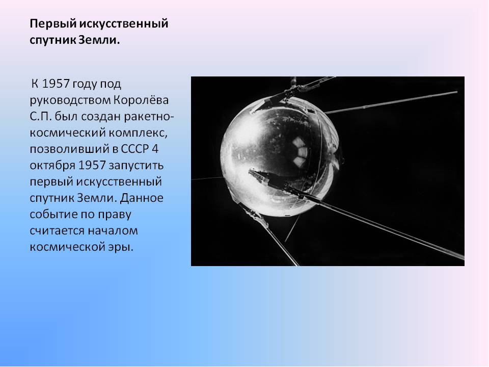 Кто придумал спутник: Первым слово “спутник” произнес Сергей Королев ...