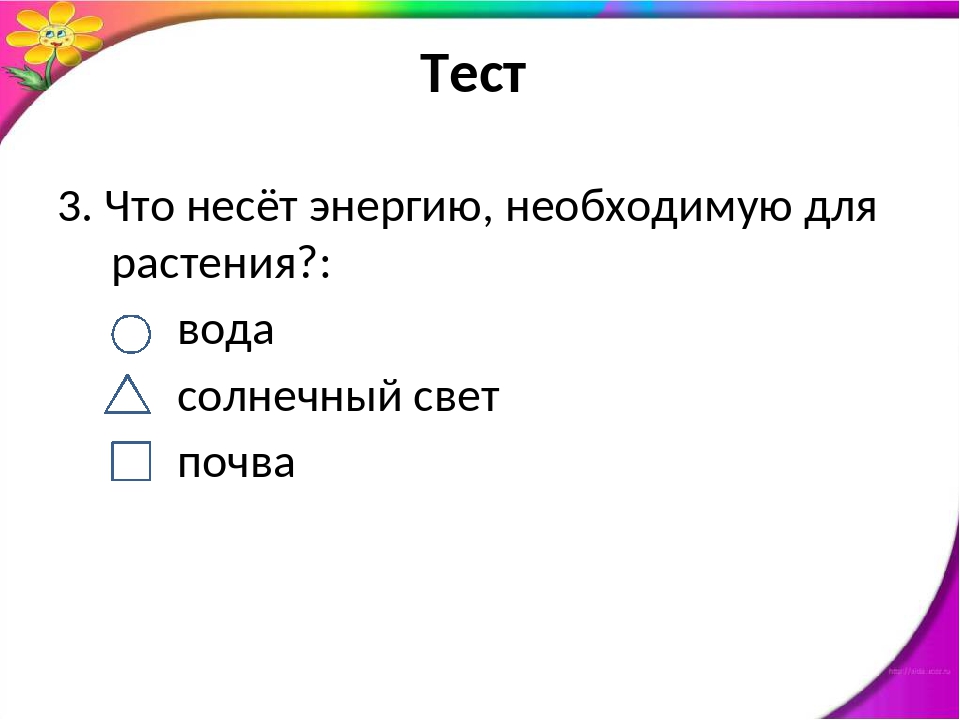 Тест солнце растения и мы 3 класс. Что несёт энергию необходимую для развития растения. Солнце растения и мы с вами тест. Что Солнечный свет несет растениям. Окружающиймир контрольная работа слце растения и мы с вами.