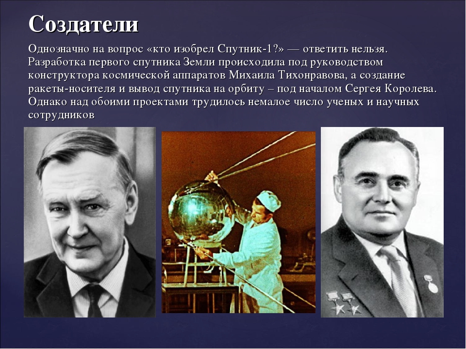 Создатель первой ракеты в ссср. Первый искусственный Спутник земли 1957 Королев.