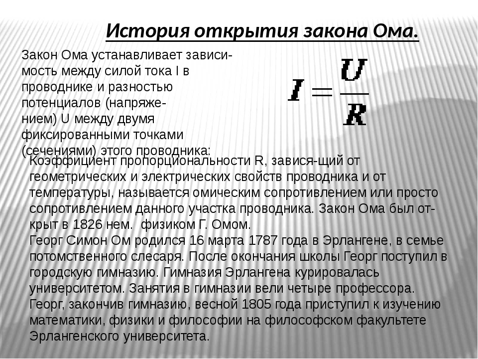 Какие формулировки закона. Открытие закона Ома кратко. История открытия закона Ома кратко. Закон Ома. Закон Ома кратко.