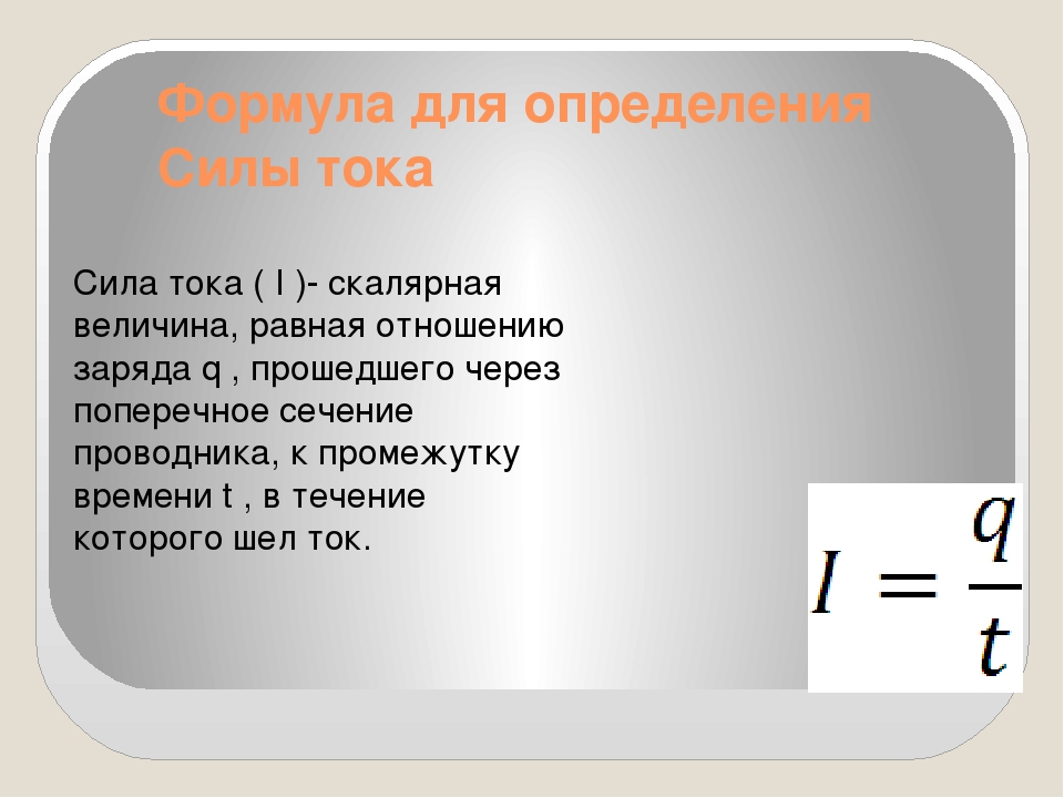 Формула определения тока. Сила тока формула формула. Сила тока формула физика 8 класс. Формула массы через силу тока. Формулы определяющие силу тока.