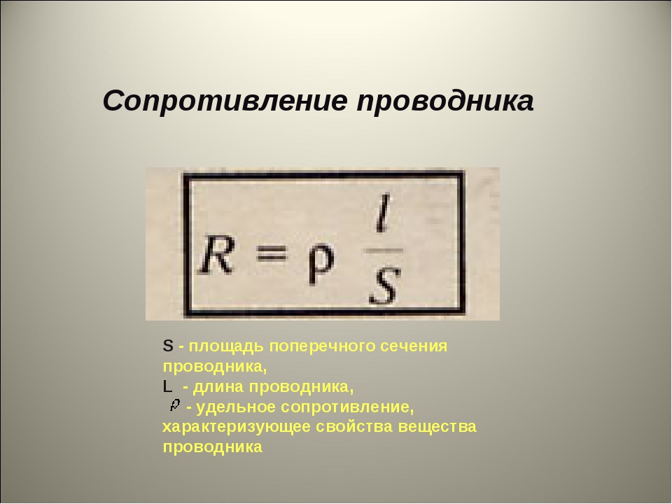 Какая длина проводника. Площадь поперечного сечения проводника. Сопротивление проводника поперечное сечение. Удельное сопротивление проводника. Площадь проводника формула.