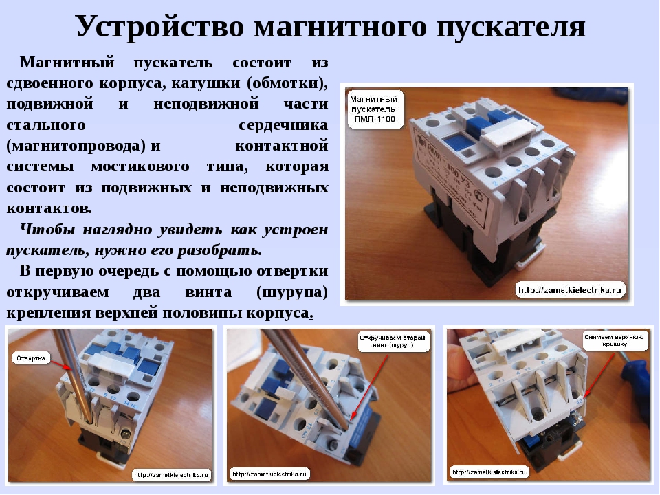 Устройство работы магнитного пускателя. Конструкция электромагнитного пускателя. Конструкции контакторов и магнитных пускателей. Устройство магнитного пускателя и принцип работы. Составляющие магнитного пускателя.