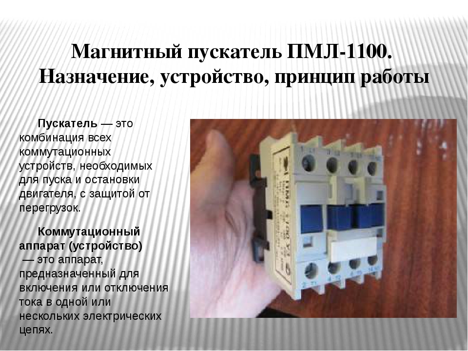 Устройство магнитного пускателя. Конструкция магнитного пускателя ПМЛ. Контакторы и магнитные пускатели устройство и принцип действия. Презентация пускатели контакторы реле. Магнитный пускатель 42в Назначение.