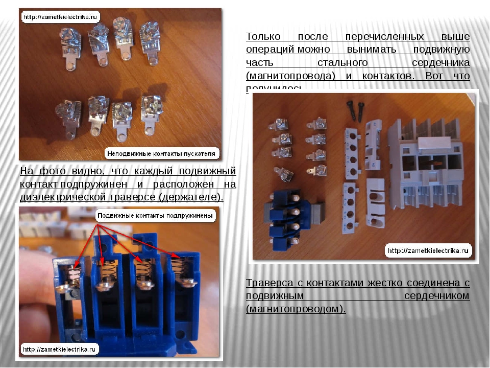 Отличие контактора от магнитного пускателя. Неподвижные и подвижные контакты магнитного пускателя. Сборка и разборка контакторов, магнитных пускателей.. Классификация магнитных пускателей, Назначение и устройство..