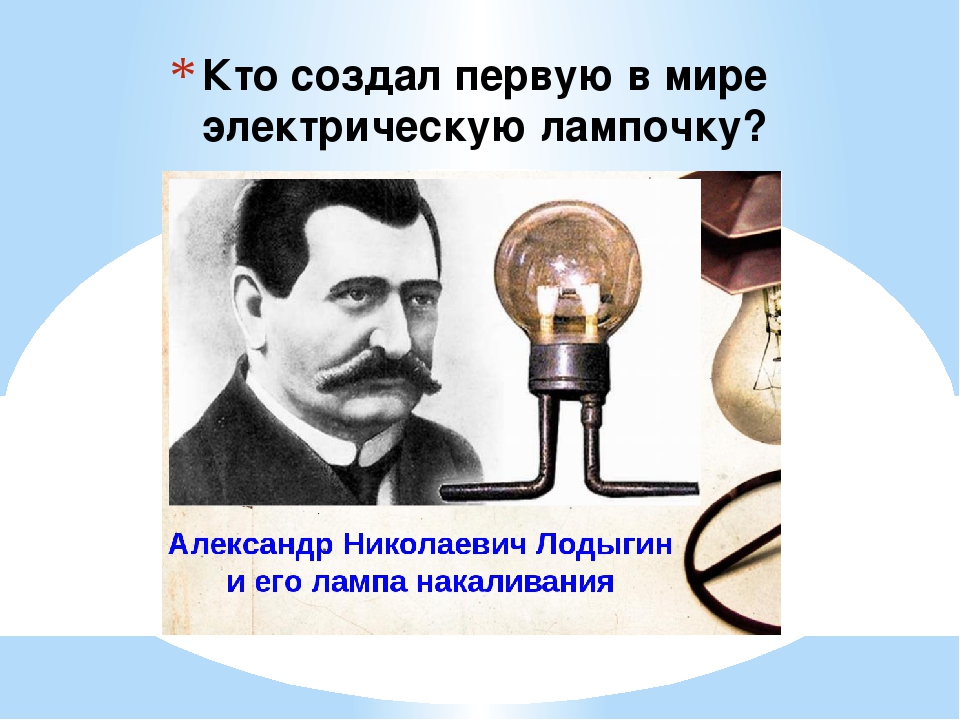 Кто сделал первый в мире. Первая лампочка в мире. Первая в мире лампа накаливания. Изобретение лампочки. Создатель электрической лампочки.
