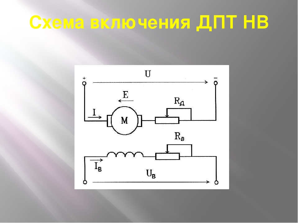 Двигатель параллельного возбуждения. ДПТ нв схема включения. Схема включения двигателя ДПТ нв. Схема включения двигателя постоянного тока. Схема пуска ДПТ.