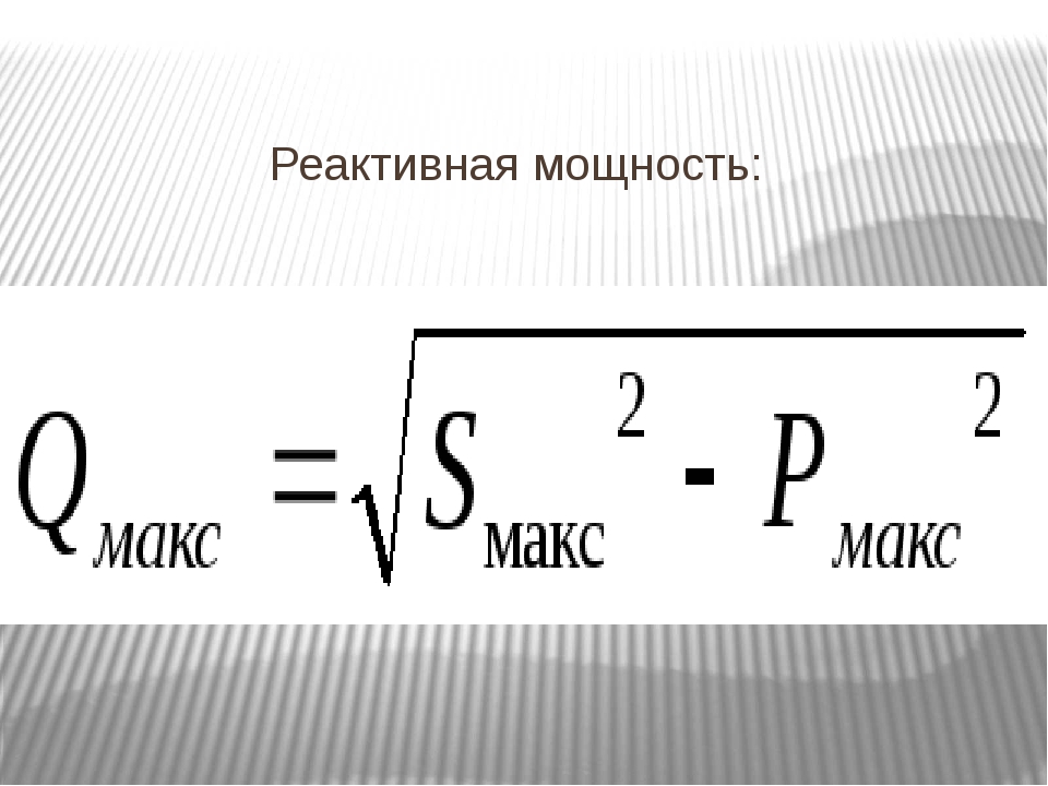 Разные мощности. Реактивная мощность. Формула реактивной индуктивной мощности. Реактивная мощность наглядно. Реактивная электрическая мощность.