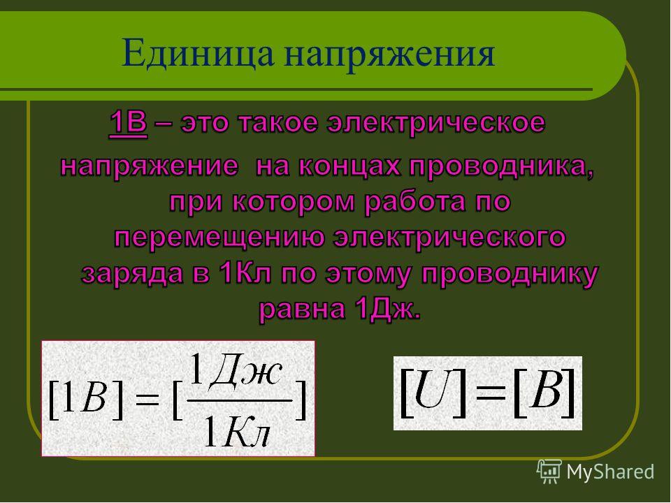 Электрическое напряжение презентация