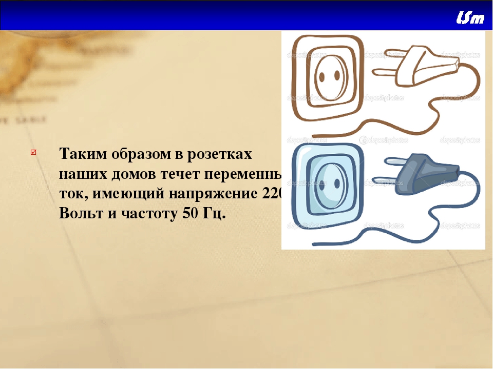 Пропало напряжение. Как ток в розетке. Какой ток протекает в розетке. Какой ток в розетке переменный. Какое напряжение и ток в розетке.