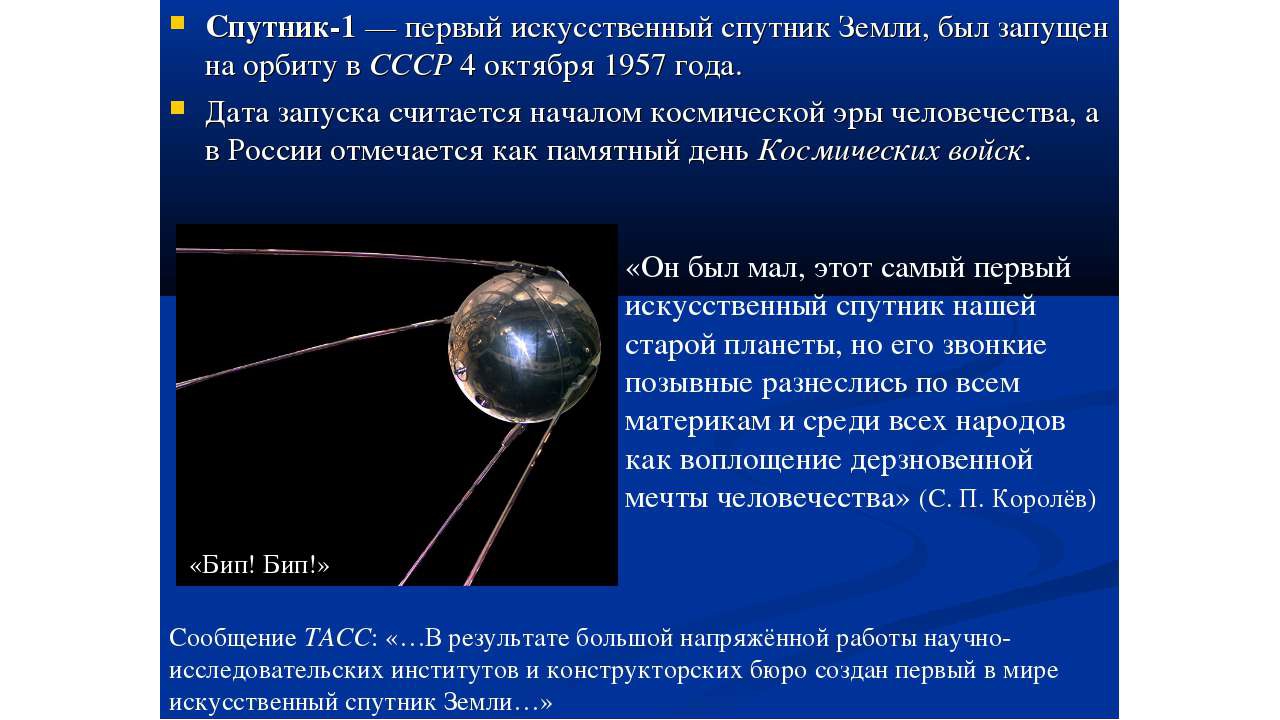 Какое имя носил 1 спутник. 4 Октября 1957-первый ИСЗ "Спутник" (СССР).. 4 Октября 1957 года первый искусственный Спутник земли. Первый искусственный Спутник земли СССР 1957. Первый Спутник 4 октября 1957.