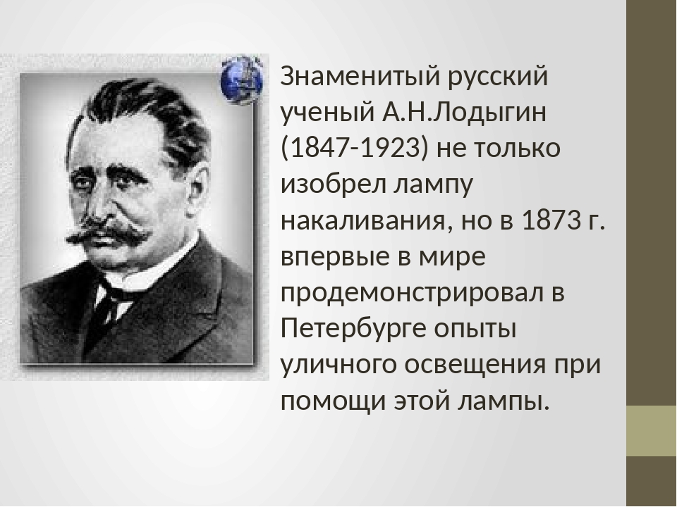 Выдающийся русский ученый педагог. Знаменитый ученый Лодыгин. Русский ученый изобрел лампочку. Лодыгин ученый презентация. Знаменитый ученый изобретатель лампы накаливания.